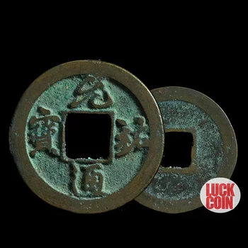 Монета Юань Цянь с надписью 1086-1094 Древняя Медь времен династии Сун из династии Северная Сун Старая монета 100% Оригинал 7