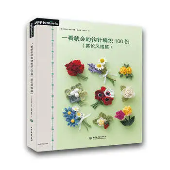 Новая книга из 100 узоров вязания крючком Шерстяной корсаж Учебник Японского языка Easy Master Узоры плетения в британском стиле 7